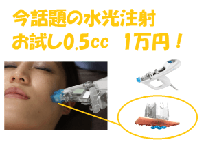 水光注射導入しました！！（新製品情報）