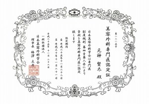 美容外科専門医