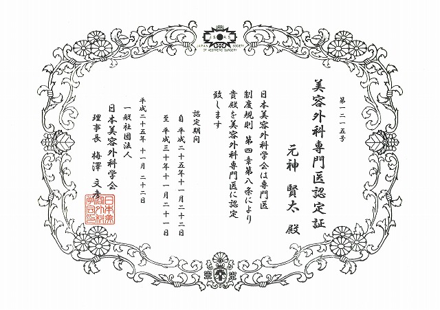 美容外科専門医 美容外科専門医