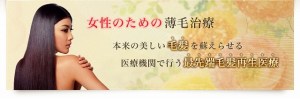 女性の薄毛専用サイトが完成しました！