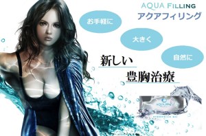 新しい豊胸治療「アクアフィリング」を始めました！