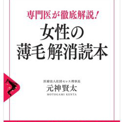 「専門医が徹底解説! 女性の薄毛解消読本」出版しました！