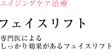 フェイスリフト