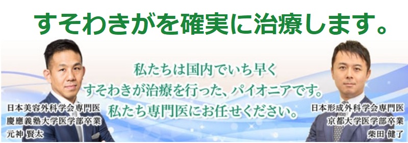 すそわきが治療のパイオニアとして