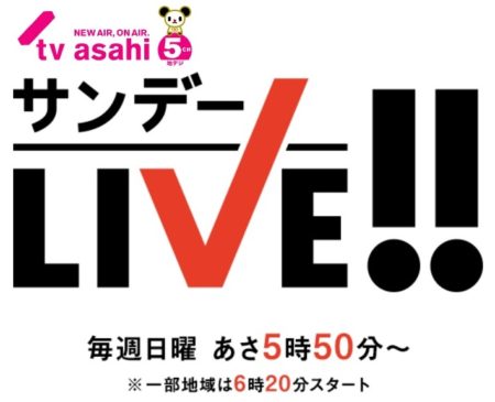 「サンデーLIVE (テレビ朝日)」に出演しました！