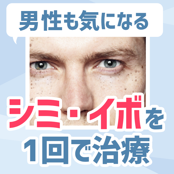不潔な印象の男性のシミ・イボは、専門医のレーザー治療で１回で除去できます。１個５5００円（税込。１ミリあたり）。