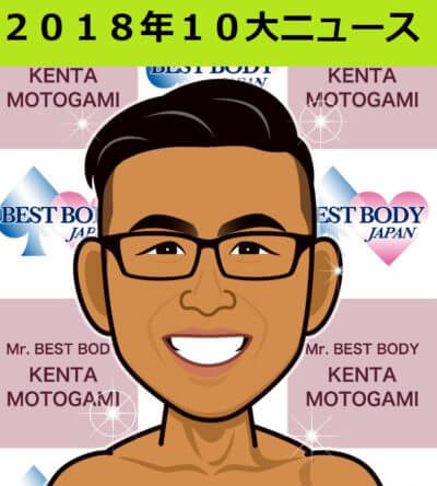 2018年10大ニュース