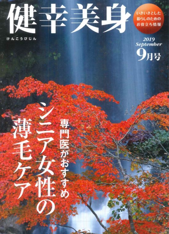女性向け雑誌「健幸美身（けんこうびじん）」に元神院長の特集記事「シニア女性の薄毛ケア」が掲載されています。