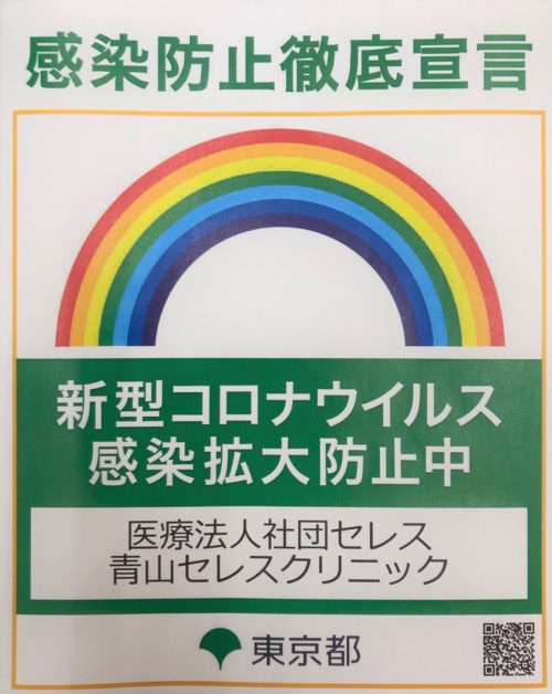 当院は「東京都感染防止徹底宣言事業所」に登録されています。