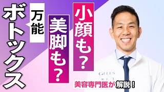 手軽で効果は絶大!?ボトックス注射