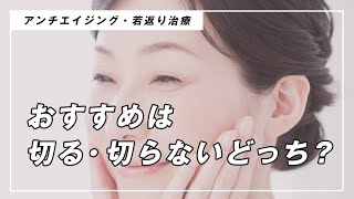 顔のアンチエイジング、あなたにあった治療法とは？
