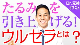 若返り治療の『ウルセラ』を１から解説
