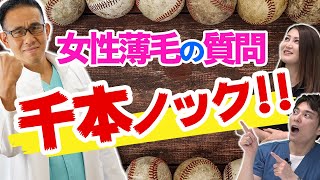 薄毛専門医に聞いた!女性薄毛の解決法!
