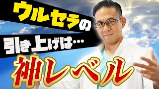 HIFU治療のウルセラは他の機械とレベルが違う！？