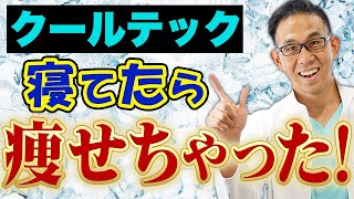 寝てるだけで痩せれる!?驚きの最新技術
