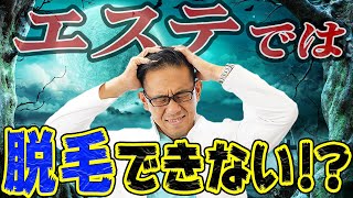 【レーザー脱毛】医療機関とエステで何が違うの？