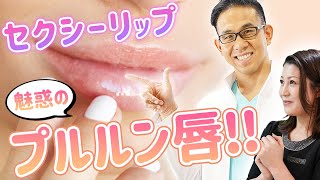 唇専用のヒアルロン酸が凄い！持続性抜群のふっくら唇