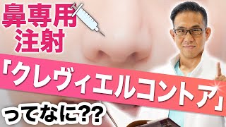 鼻専用のヒアルロン酸『クレヴィエルコントア』