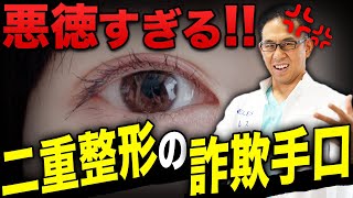 二重埋没法詐欺に気をつけろ！埋没法の相場を紹介！