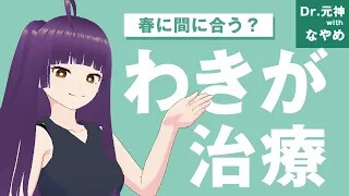 わきが治療ビューホット、今が旬!