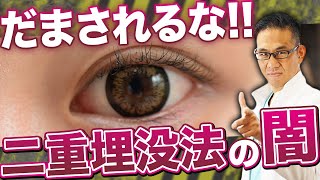 二重埋没法の闇を暴く！この手口に騙されないで！