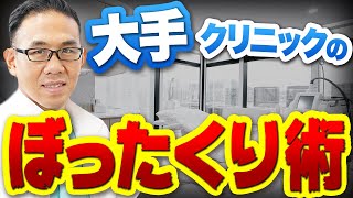 集団訴訟も！？大手クリニックに料金トラブルが多い理由【元神賢太医師が解説】