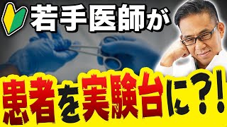 若手医師の美容治療って受けても大丈夫なの？
