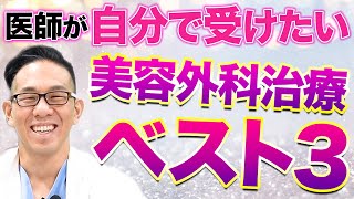 医師が家族にすすめる美容外科治療ベスト３