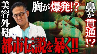 ネット上にある美容外科の噂って本当なの？