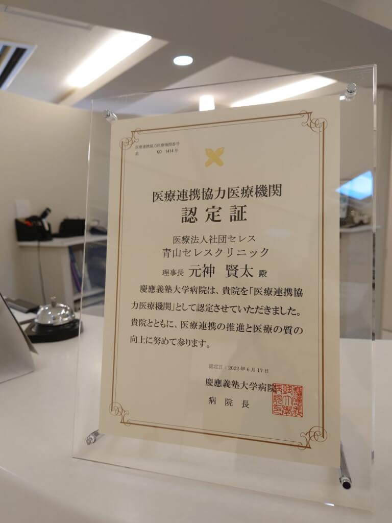 慶応病院より認定されました!