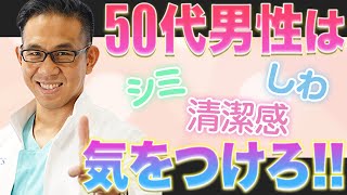 50代男性の美容治療の現状とおすすめの治療
