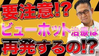 ワキガ多汗症治療のビューホットは再発するの？