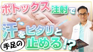 手足の汗で悩むなら、まずはボトックス注射！