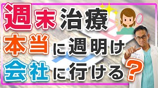 週末治療でも効果が期待できる治療とは?