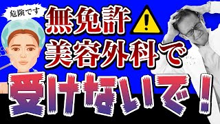 免許持ってない医師が美容外科手術！？日本にも存在する！？