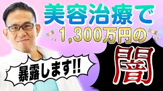 60代の人が巻き込まれやすい？美容治療トラブル