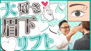 眉下リフトの効果を解説、どんな人におすすめ？