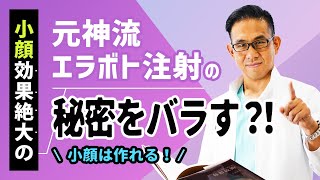 小顔治療、エラボトックス注射の秘密を医師が暴露!?