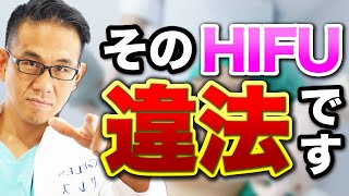 エステサロンでHIFU治療するのは『ちょっと待って!!』それ違法です!!