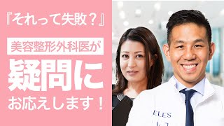 『私の整形は失敗？』美容整形外科医が考える失敗の定義とは