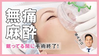 ほとんどの治療に対応!!無痛マスク麻酔なら寝ている間に治療ができ安心