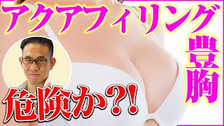 アクアフィリング豊胸は危険!?合併症や副作用について解説