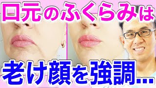 口元の気になる膨らみは何の治療が効果的なの?