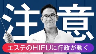 【違法行為】エステサロンのHIFUに行政が動いた!!トラブルを回避する為にはきちんとした医療機関へ