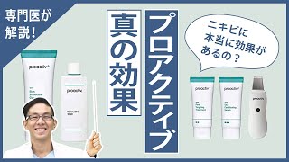 日本のプロアクティブは成分が違うから、ニキビが治りにくい?