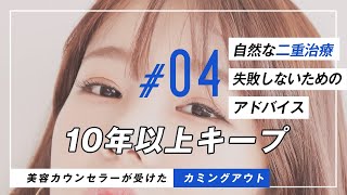 二重手術を経験した美容カウンセラーが教える!失敗しない方法とは?