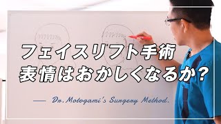 フェイスリフト手術をすると、「表情がおかしくなる」って本当?