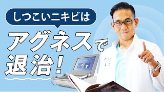 医師が推奨するニキビ治療「アグネス」とは？
