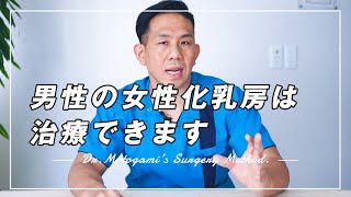 男性の胸が大きくなる女性化乳房について解説!