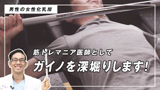 筋トレマニアの医師が女性化乳房「ガイノ」について深掘り解説!